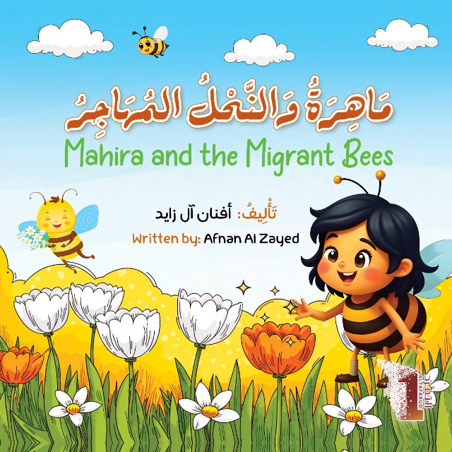 ماهرة والنحل المهاجر