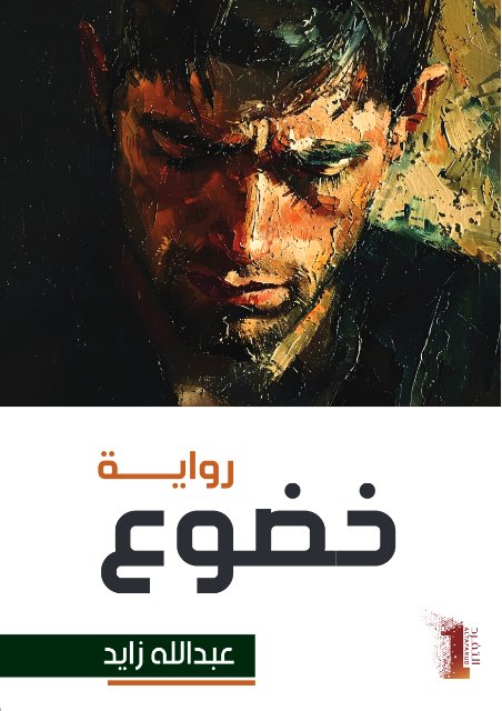 خضوع